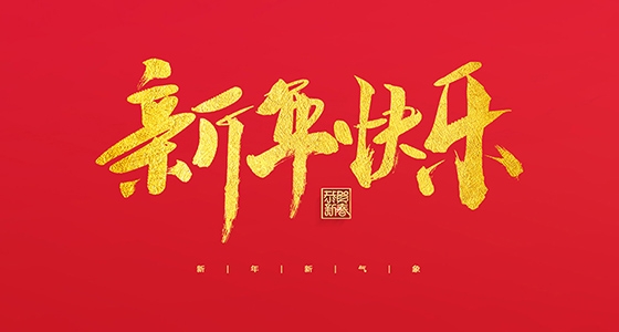 云顶集团祝各人2022新年快乐！